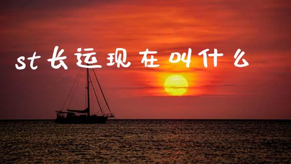 st长运现在叫什么_https://m.15771688.com_期货开户_第1张