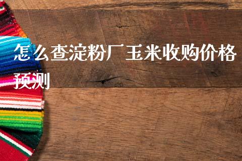 怎么查淀粉厂玉米收购价格预测_https://m.15771688.com_美国道指_第1张