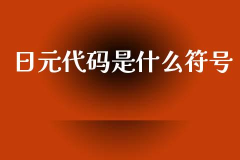 日元代码是什么符号_https://m.15771688.com_期货手续费_第1张