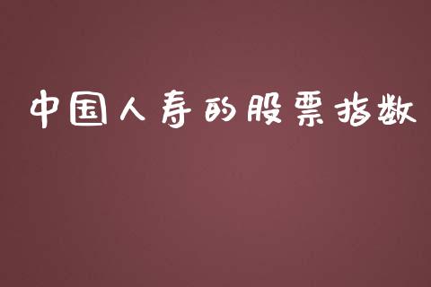 中国人寿的股票指数_https://m.15771688.com_期货手续费_第1张