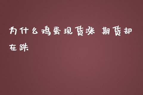 为什么鸡蛋现货涨 期货却在跌_https://m.15771688.com_道指实时行情_第1张