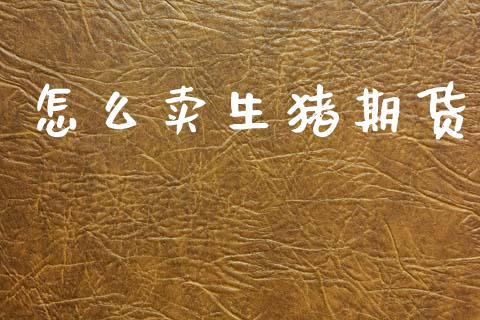 怎么卖生猪期货_https://m.15771688.com_道指实时行情_第1张