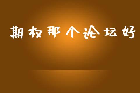 期权那个论坛好_https://m.15771688.com_期货开户_第1张