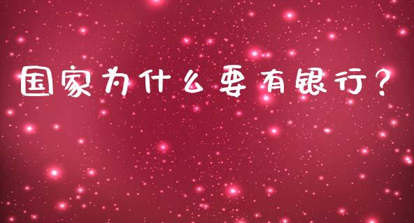 国家为什么要有银行？_https://m.15771688.com_美国道指_第1张