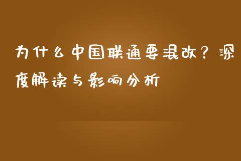为什么中国联通要混改？深度解读与影响分析_https://m.15771688.com_美国道指_第1张