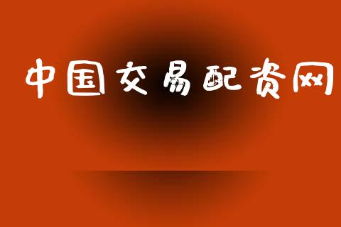 中国交易配资网_https://m.15771688.com_道指实时行情_第1张