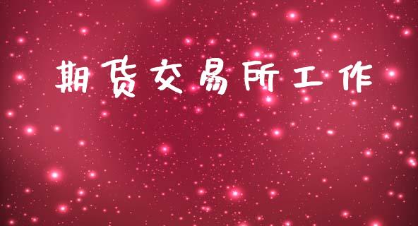 期货交易所工作_https://m.15771688.com_道指实时行情_第1张