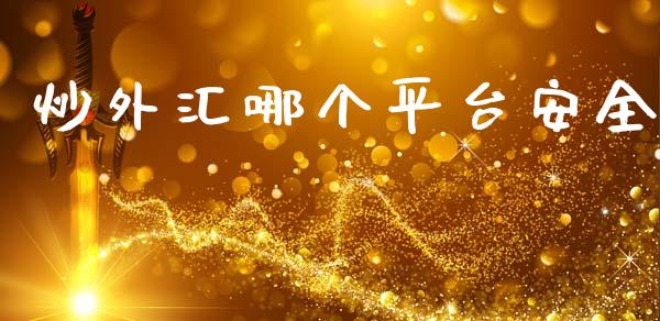 炒外汇哪个平台安全_https://m.15771688.com_期货开户_第1张