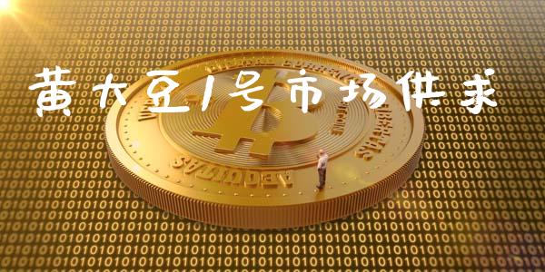 黄大豆1号市场供求_https://m.15771688.com_期货开户_第1张