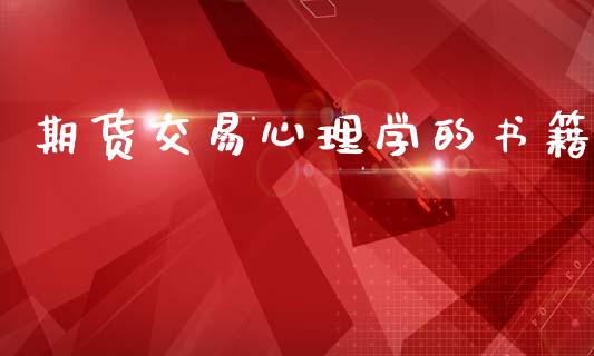 期货交易心理学的书籍_https://m.15771688.com_期货手续费_第1张