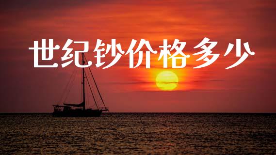世纪钞价格多少_https://m.15771688.com_美国道指_第1张