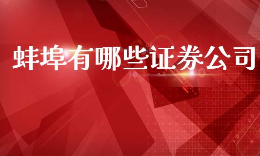 蚌埠有哪些证券公司_https://m.15771688.com_美国道指_第1张