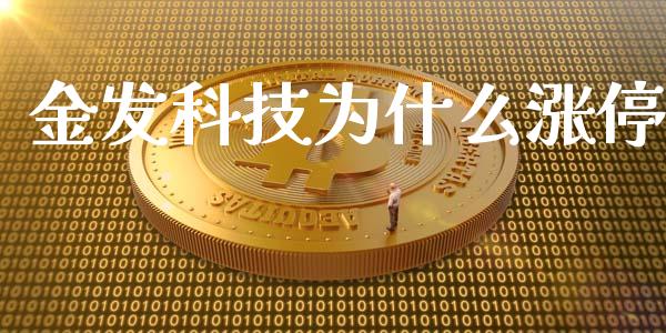 金发科技为什么涨停_https://m.15771688.com_期货手续费_第1张