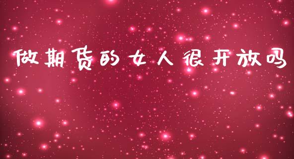 做期货的女人很开放吗_https://m.15771688.com_期货开户_第1张