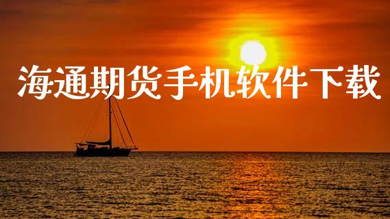 海通期货手机软件下载_https://m.15771688.com_美国道指_第1张