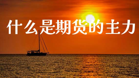 什么是期货的主力_https://m.15771688.com_美国道指_第1张