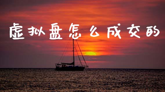 虚拟盘怎么成交的_https://m.15771688.com_期货手续费_第1张