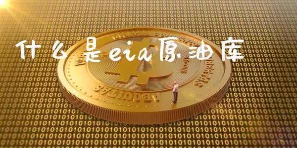什么是eia原油库_https://m.15771688.com_美国道指_第1张