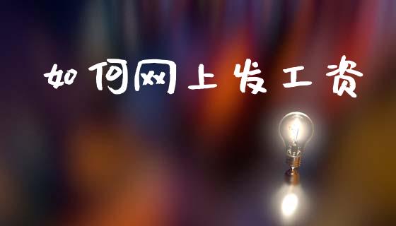 如何网上发工资_https://m.15771688.com_道指实时行情_第1张