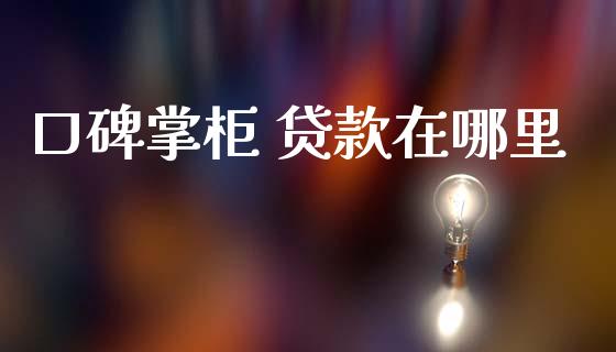 口碑掌柜 贷款在哪里_https://m.15771688.com_美国道指_第1张
