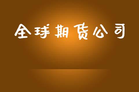 全球期货公司_https://m.15771688.com_期货手续费_第1张