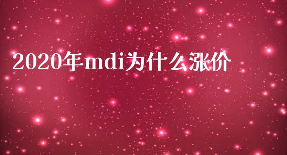 2020年mdi为什么涨价_https://m.15771688.com_道指实时行情_第1张