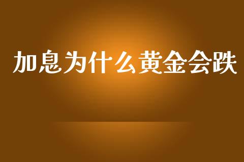 加息为什么黄金会跌_https://m.15771688.com_道指实时行情_第1张