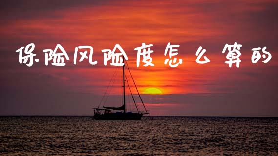 保险风险度怎么算的_https://m.15771688.com_道指实时行情_第1张
