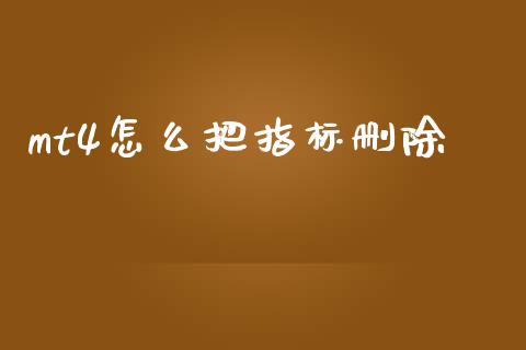 mt4怎么把指标删除_https://m.15771688.com_期货手续费_第1张