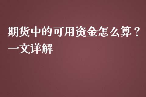 期货中的可用资金怎么算？一文详解_https://m.15771688.com_期货手续费_第1张