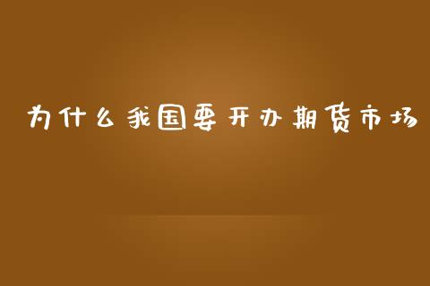 为什么我国要开办期货市场_https://m.15771688.com_美国道指_第1张