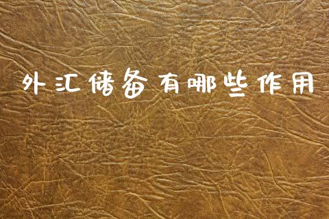 外汇储备有哪些作用_https://m.15771688.com_期货开户_第1张