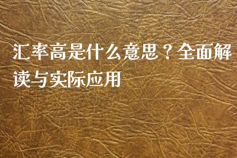汇率高是什么意思?全面解读与实际应用_期货手续费_第1张_期货开户_期货手续费_道指实时行情_美国道指 汇率高是什么意思?全面解读与实际应用_https://m.15771688.com_期货手续费_第1张