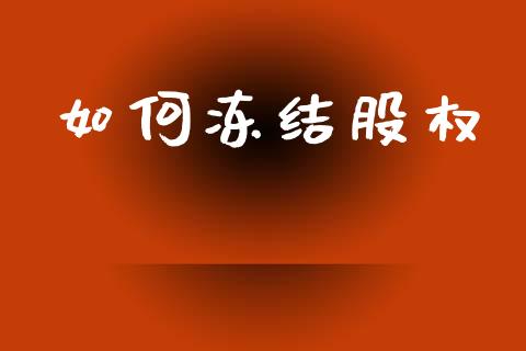 如何冻结股权_https://m.15771688.com_期货手续费_第1张