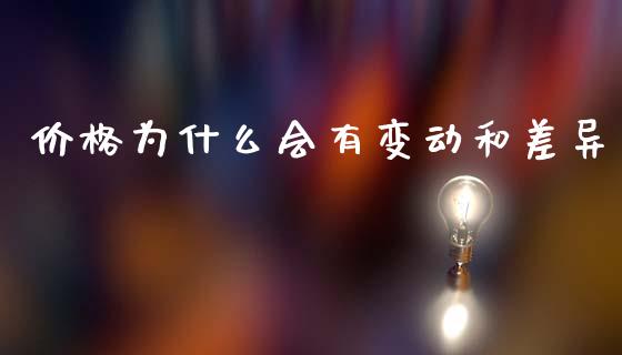 价格为什么会有变动和差异_https://m.15771688.com_美国道指_第1张