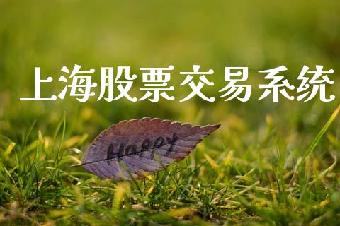 上海股票交易系统_https://m.15771688.com_期货开户_第1张