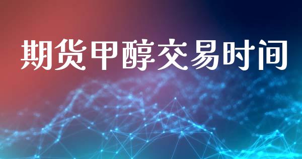 期货甲醇交易时间_https://m.15771688.com_美国道指_第1张