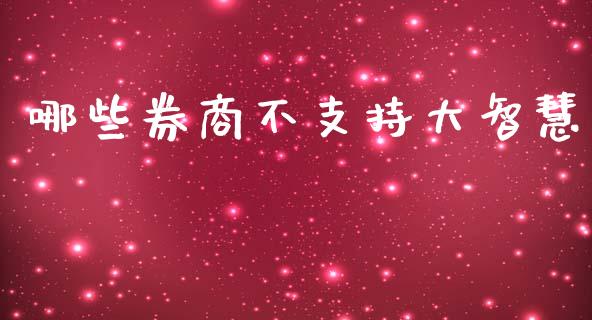 哪些券商不支持大智慧_https://m.15771688.com_道指实时行情_第1张