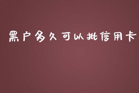 黑户多久可以批信用卡_https://m.15771688.com_期货开户_第1张