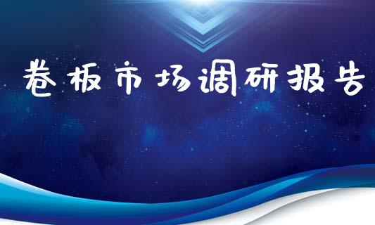卷板市场调研报告_https://m.15771688.com_美国道指_第1张