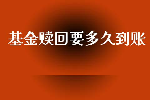 基金赎回要多久到账_https://m.15771688.com_期货开户_第1张