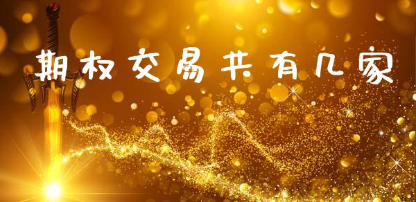 期权交易共有几家_https://m.15771688.com_美国道指_第1张