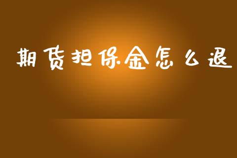 期货担保金怎么退_https://m.15771688.com_美国道指_第1张