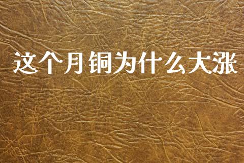 这个月铜为什么大涨_https://m.15771688.com_期货开户_第1张