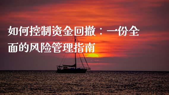 如何控制资金回撤：一份全面的风险管理指南_https://m.15771688.com_期货手续费_第1张