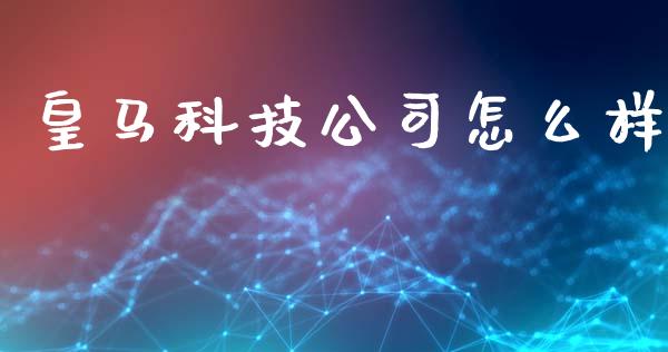 皇马科技公司怎么样_https://m.15771688.com_美国道指_第1张
