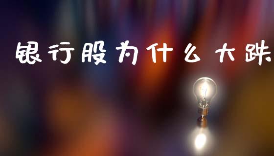 银行股为什么大跌_https://m.15771688.com_道指实时行情_第1张
