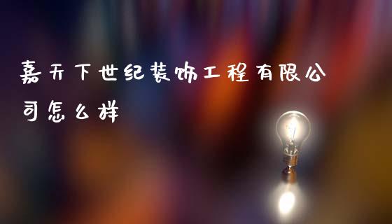 嘉天下世纪装饰工程有限公司怎么样_https://m.15771688.com_美国道指_第1张