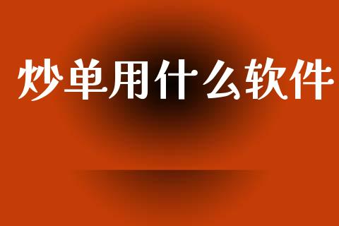 炒单用什么软件_https://m.15771688.com_美国道指_第1张