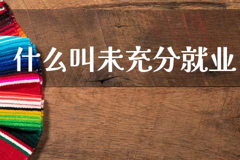 什么叫未充分就业_https://m.15771688.com_美国道指_第1张